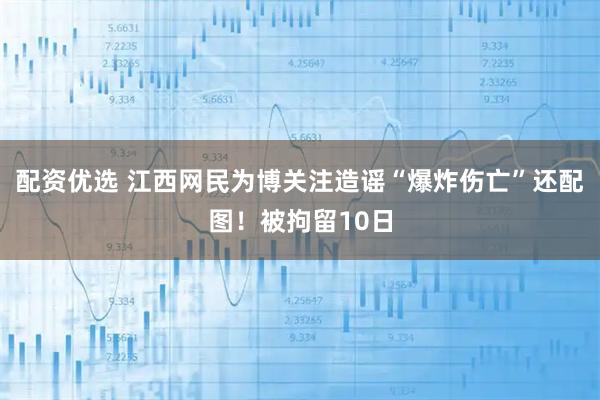 配资优选 江西网民为博关注造谣“爆炸伤亡”还配图！被拘留10日
