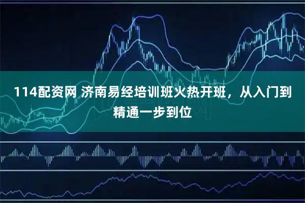 114配资网 济南易经培训班火热开班，从入门到精通一步到位